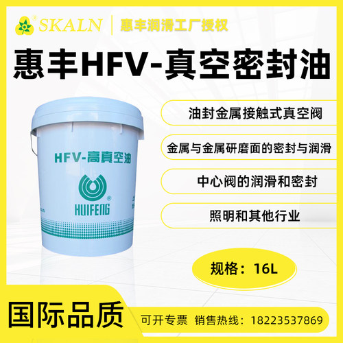 惠丰HFV-MF460/680/1000真空密封油 润滑密封真空油 16L/桶