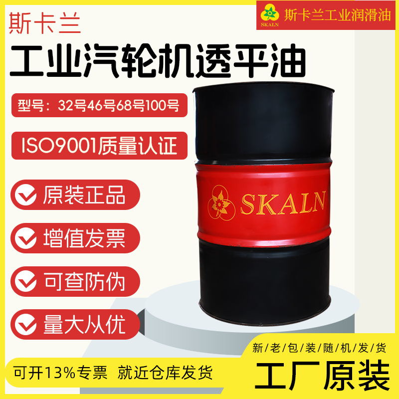 斯卡兰工业透平油32号46号68号抗乳化防锈透平油蒸汽汽轮机油大桶