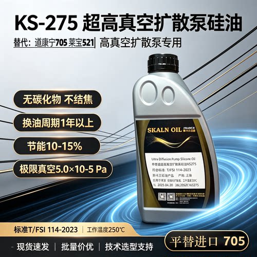 斯卡兰KS275扩散泵硅油705型