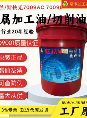 斯卡兰斯快克7009AC透明切削油7009L油性金属加工油镁铝合金