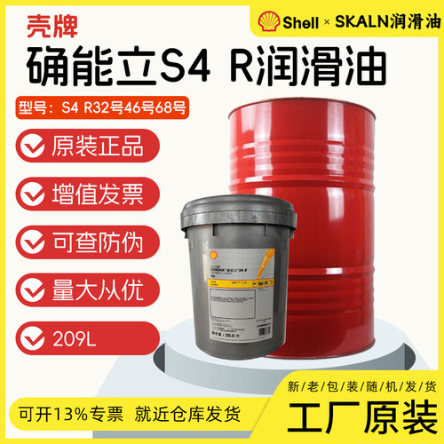 壳牌确能立Corena S4 R32#R46#R68#空气压缩机油 空压机润滑油20L