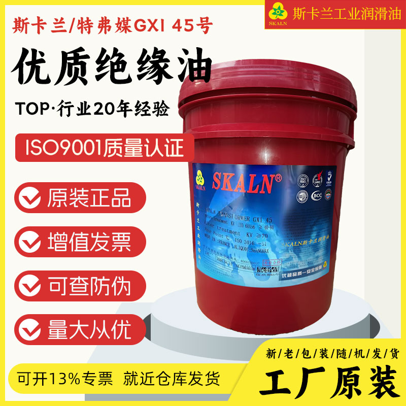 斯卡兰GXI 45号变压器油 45#绝缘油 击穿电压70KV 绝缘冷却液