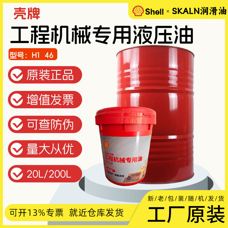 正品Shell壳牌工程机械专用油液压油 H1 46号挖掘机抗磨液压油