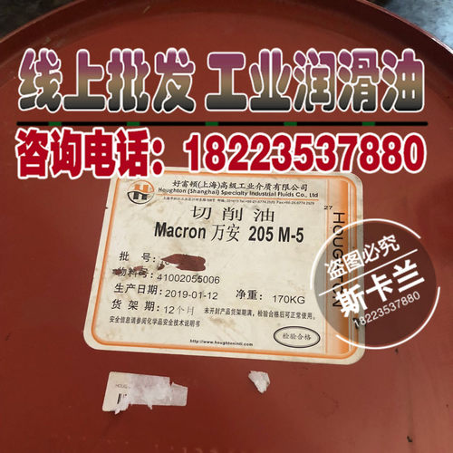 Houghton Macron205 M-5切削油 好富顿万安205 M-5金属加工油209L