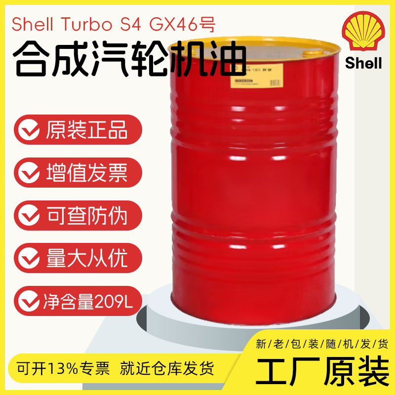 壳牌多宝燃汽汽轮机油Shell Turbo S4 GX46 蒸汽/涡轮机油 透平油