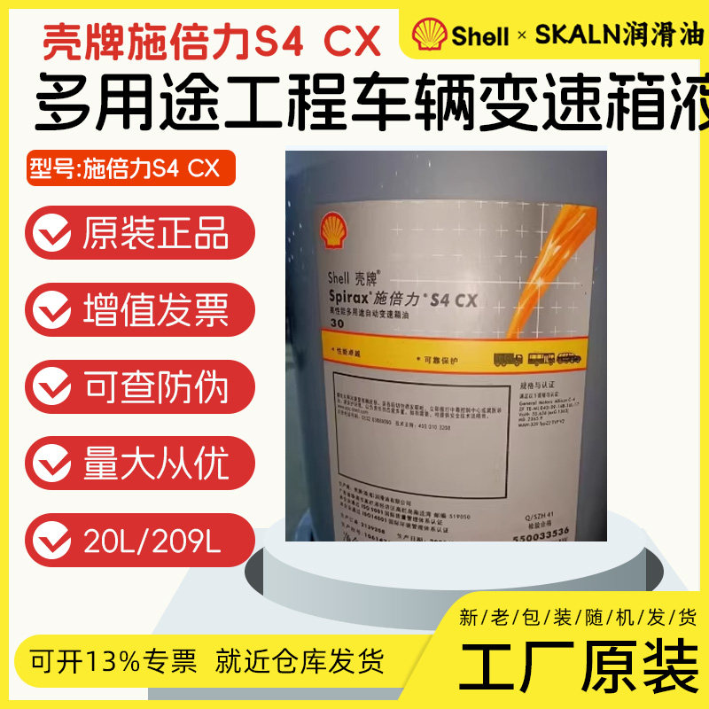 壳牌施倍力S4CX10W自动变速箱油 原:Donax动力施TC机械液压油含税