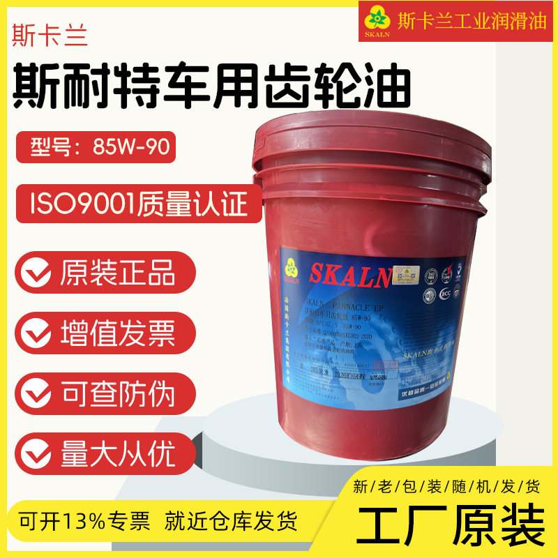 斯卡兰85W-90重负荷车辆齿工业润滑油
