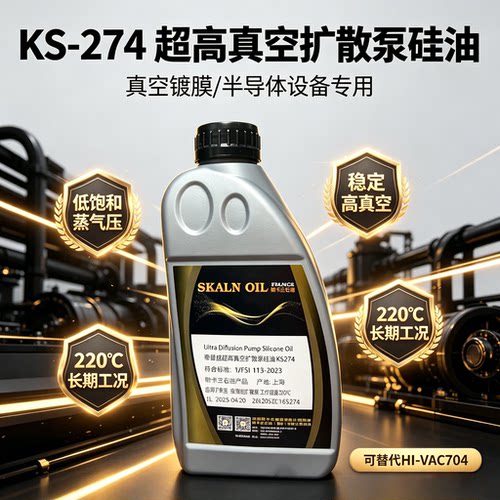 斯卡兰KS274超高真空扩散泵硅油替代704真空镀膜半导体设备专用油