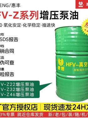惠丰HFV-Z32号增压泵油Z22#Z46号增压泵专用油 抽气设备润滑200L