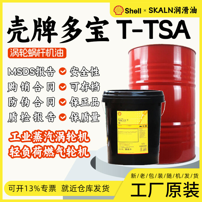壳牌多宝T32号涡轮涡杆油 壳牌32号蜗轮涡杆油 壳牌L-TSA32透平油