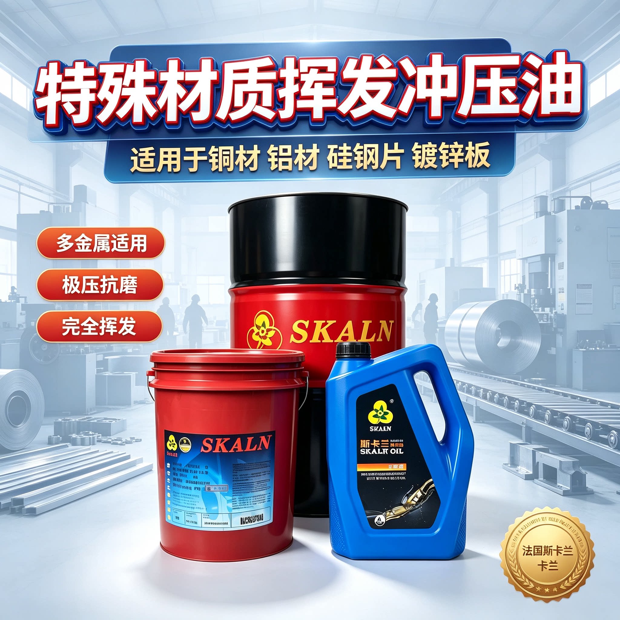 斯卡兰斯伐科G挥发性冲压油 铝材铜材冲压润滑油免清洗挥发冲压油