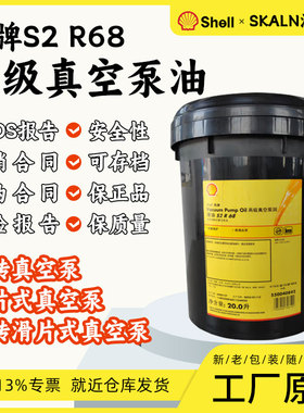 壳牌S2 R68号真空泵油SHELL VACUUM PUMP OIL高级真空泵油68#