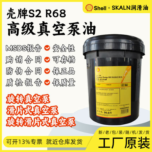 壳牌S2 R68号真空泵油SHELL VACUUM PUMP OIL高级真空泵油68#