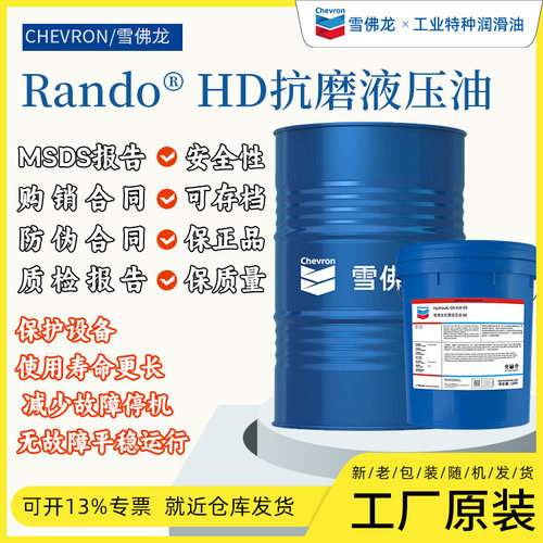 雪佛龙22号32号46号特级抗磨液压油Rando HD68号100号高清液压油