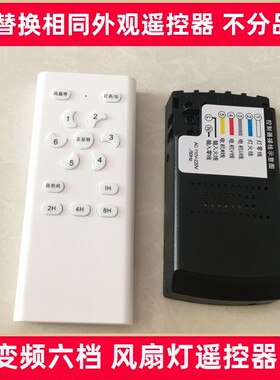 变频吊扇灯遥控器接收器六档吊扇灯控制器电风扇电灯开关配件嘉业