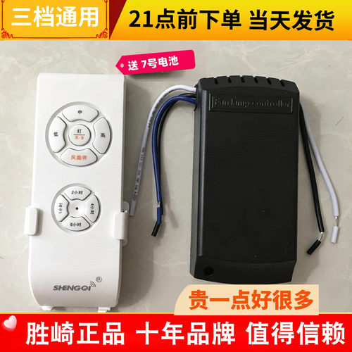 三档通用风扇灯遥控器胜崎开关