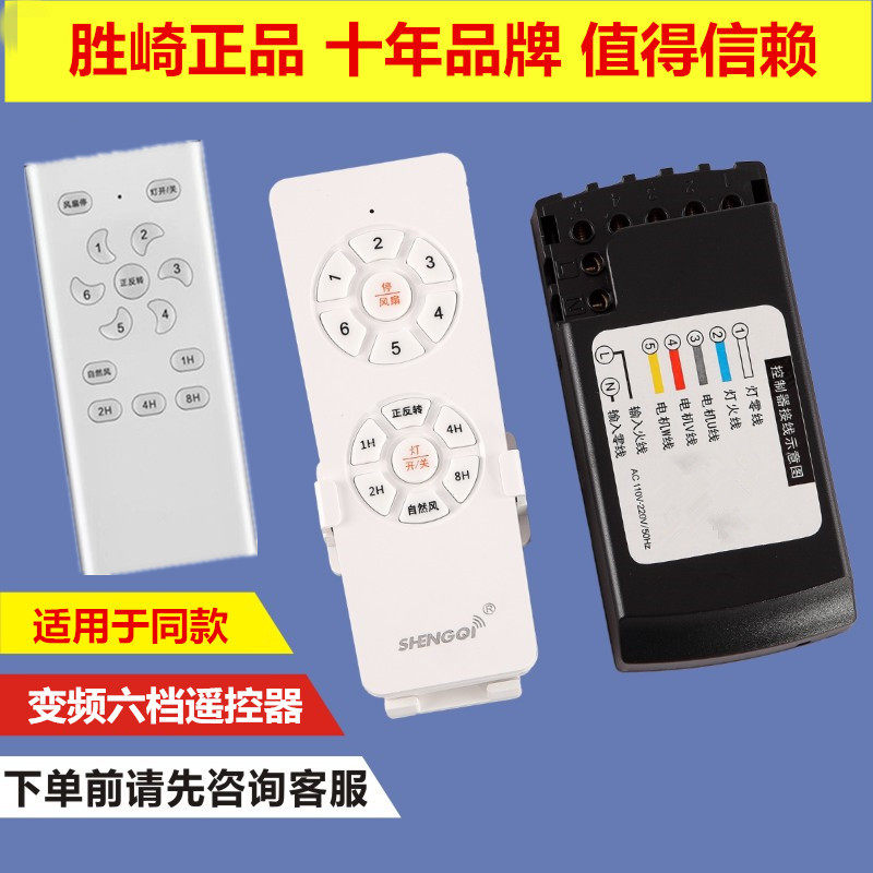 胜崎变频六档风扇灯遥控器吊扇灯接收器控制器遥控开关风扇灯开关