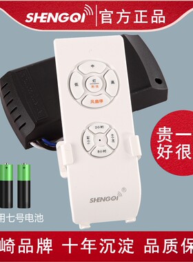 shengqi胜崎风扇灯遥控器控制器