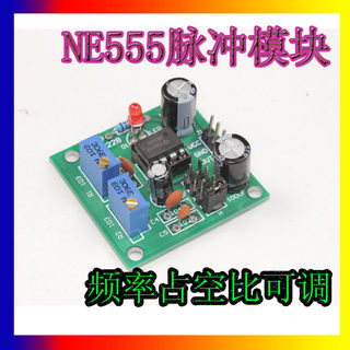 NE555脉冲频率占空比可调模块 里程增加器套件