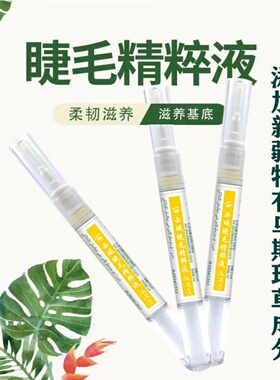 眼部美容工具浓密纤长睫毛精华笔