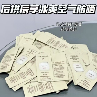 油皮大解放 WHOO 后拱辰享空气感冰爽防晒液1ML 30片防水小样 正品