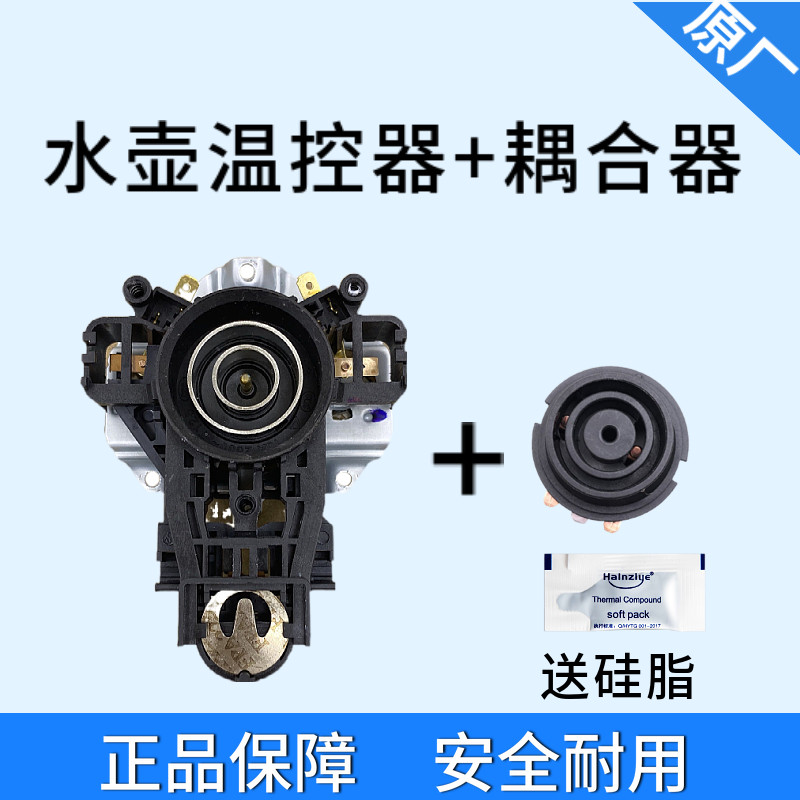 适用美的九阳电水壶配件开关电热水壶底座温控耦合器电水壶连接器