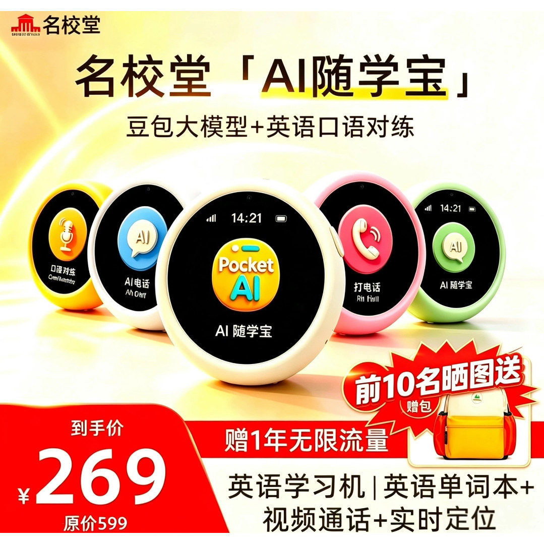 名校堂AI英语口语陪练学习机图片