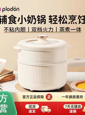 plodon浦利顿婴儿辅食锅多功能蒸煮一体电锅宝宝小奶锅迷你电煮锅