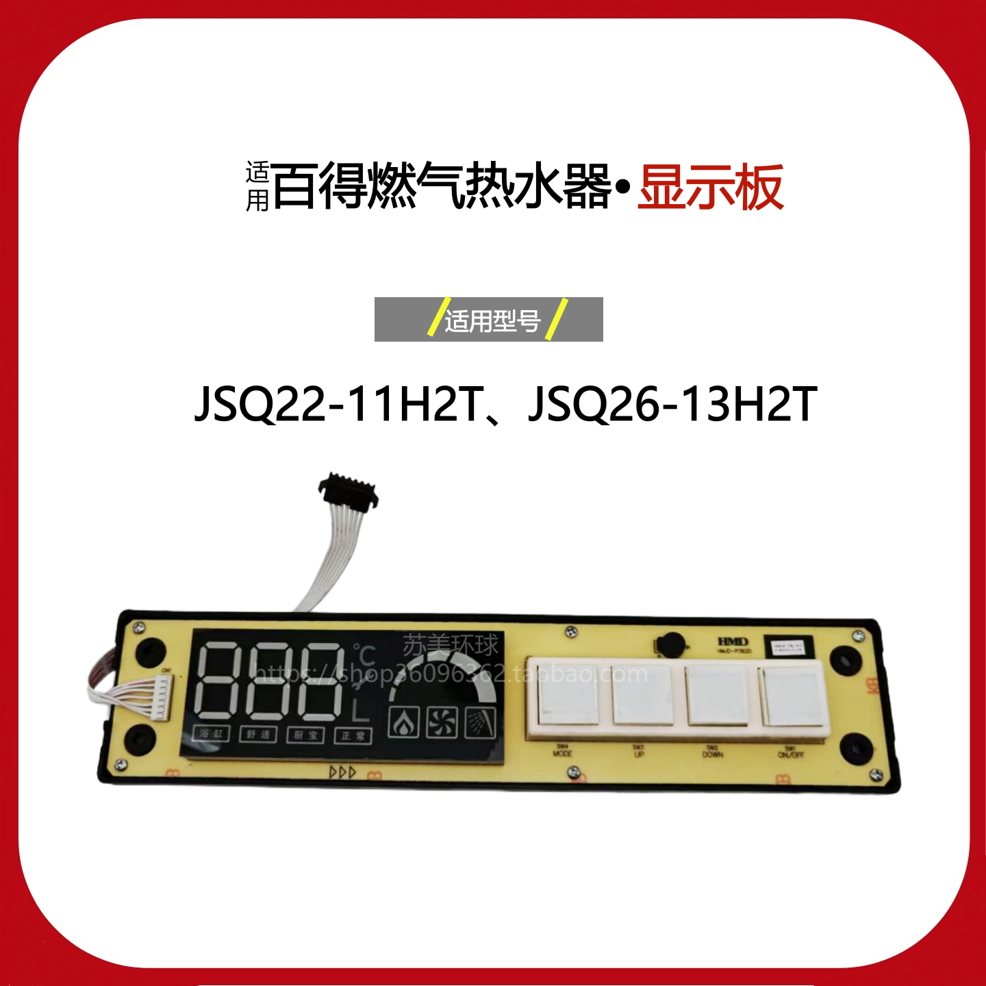 百得燃气热水器11H2T 13H2T显示板按键板控制板配件HMJD-P362D