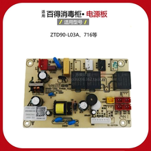 适用百得消毒柜ZTD90-L03A 716 i13028 i13030 W1303电源板