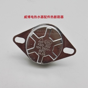 Weber威博3G三高奥荻莎电热原装 配件KSD302四角90度热断路器 正品