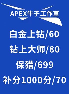 Apex跟车代练上分陪玩人机房刷分猎杀补分保猎 ns switch Xbox