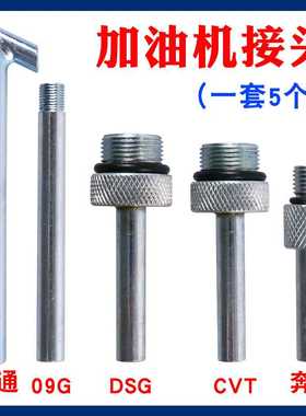 适用于大众奥迪DSG01JCVT09G奔驰波箱变速箱加油壶机接头油底接头