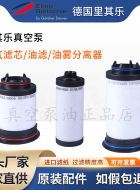 里其乐真空泵油雾过滤器VC100 202 303原装排气滤芯731468 731630