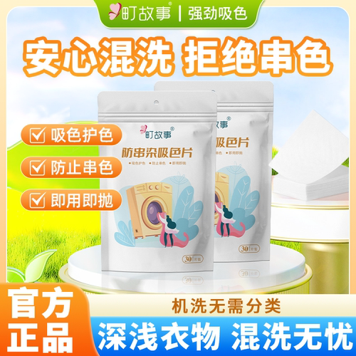 抖音同款町故事吸色片防串染色母片混洗有效吸去色渍家用洗衣片