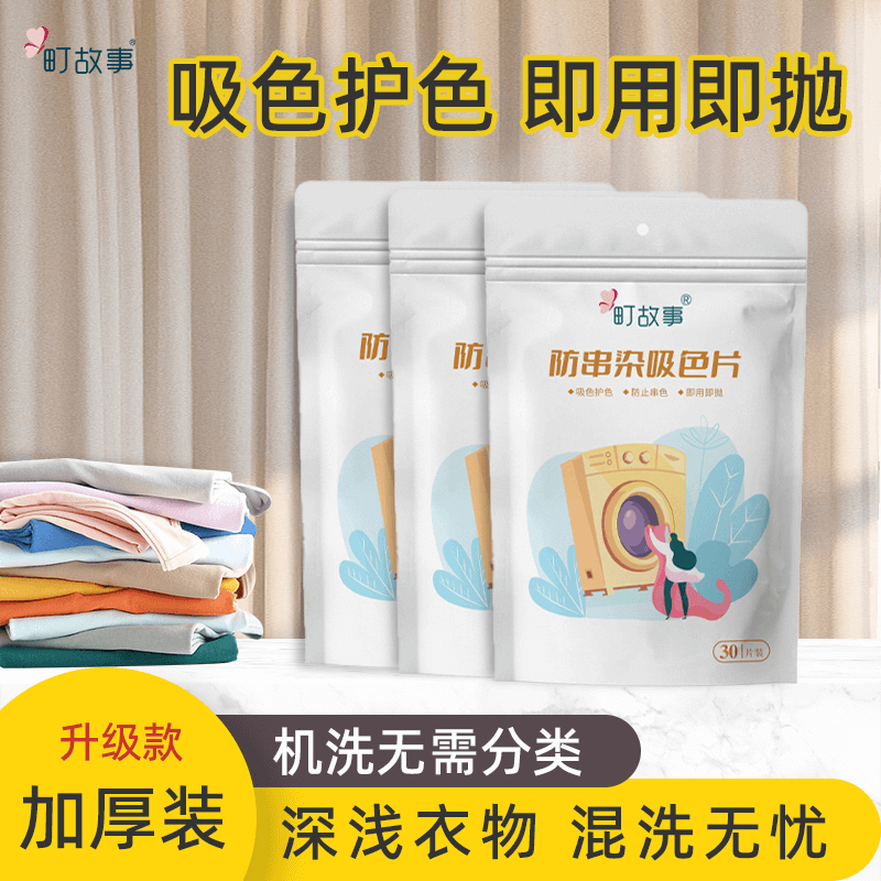 町故事防串色吸色片混洗无忧