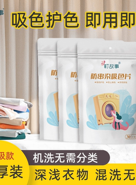 町故事吸色片防串染洗衣片机洗混洗有效吸去色渍家用经济色母片