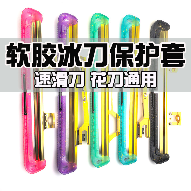 速滑冰刀套软胶保护套花刀短道大道脱位可行走防滑保护刀刃冰刀鞋