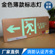 金色201不锈钢安全出口薄款 标志灯指示牌消防应急灯led疏散标志