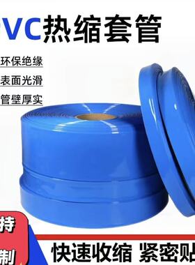 厂家直销pvc热收缩管 18650锂电池组塑皮阻燃热缩套膜 蓝色热缩管