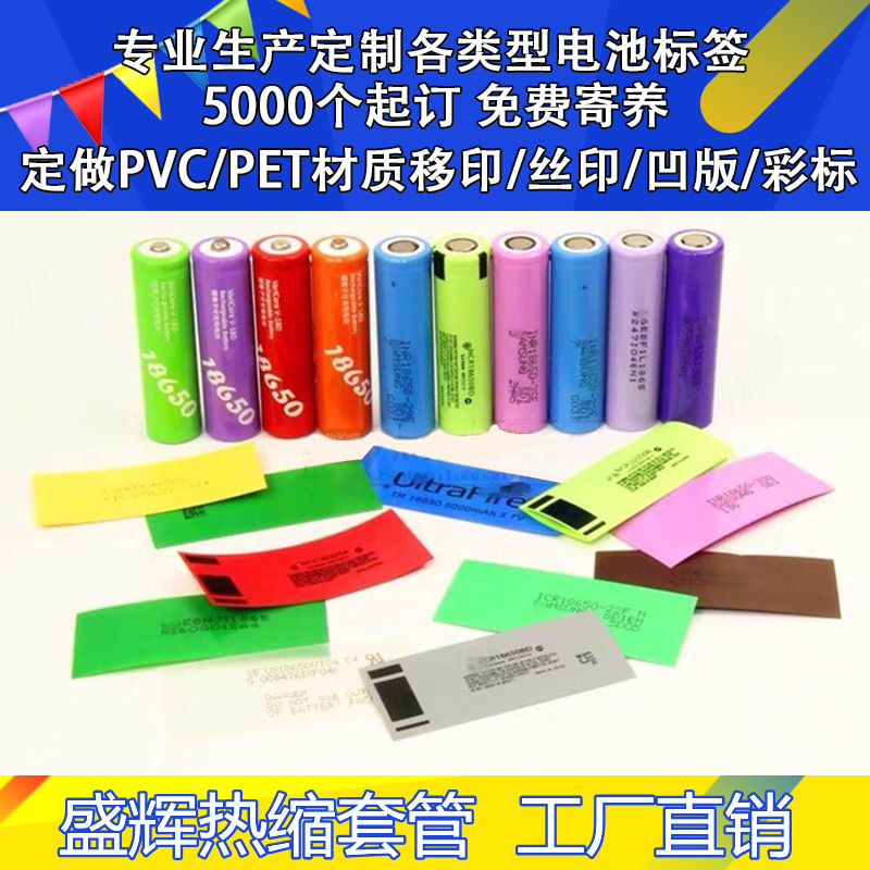 定制进口原装品牌PVC PET材质套管18650锂电池外皮热缩套管标签