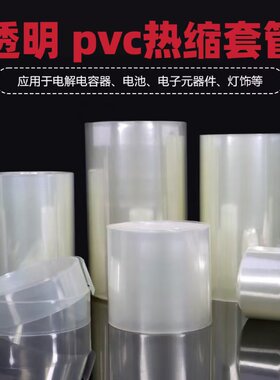 厂家直销透明pvc热缩管锂电池