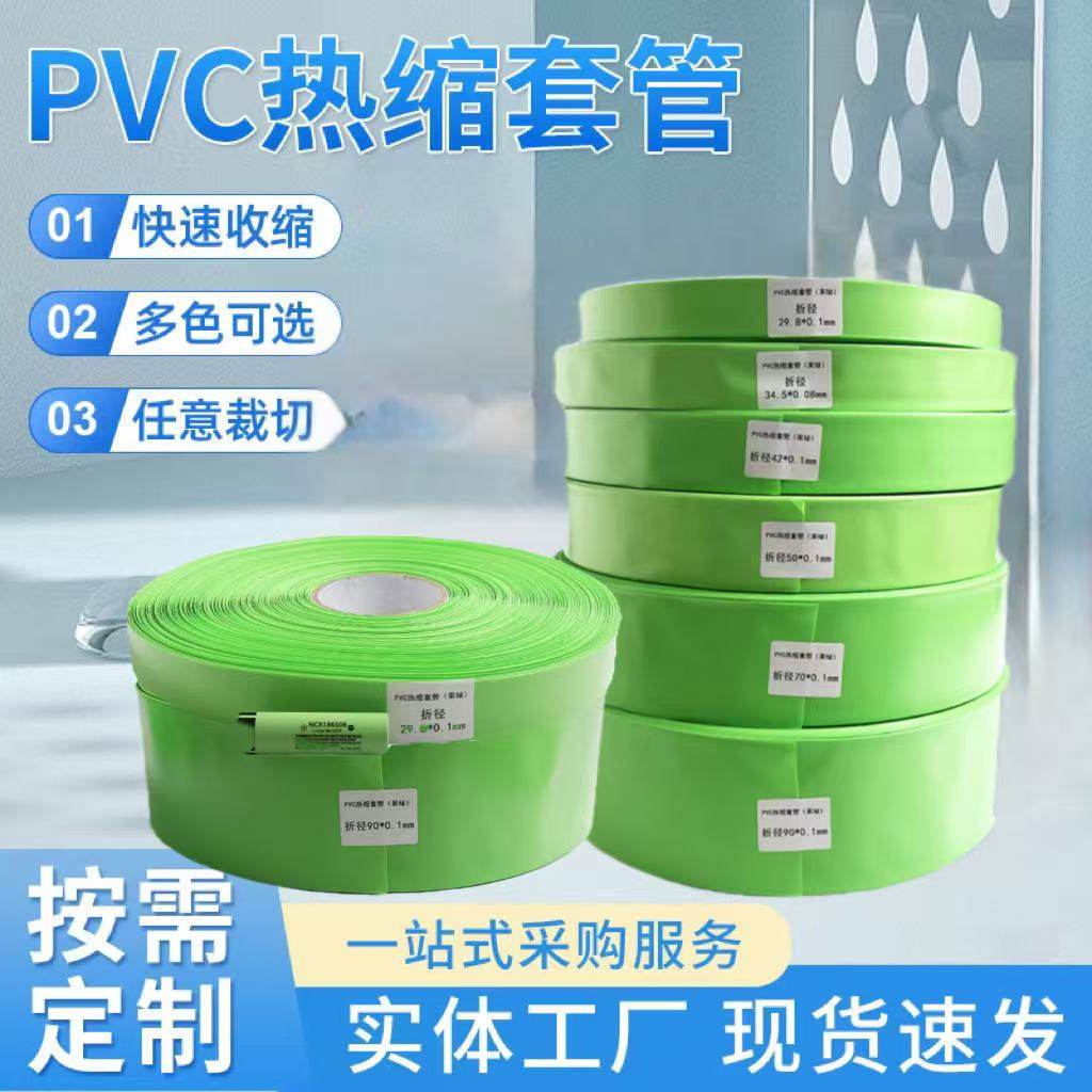 pvc热缩套管 锂电池组封装塑皮 阻燃绝缘热缩膜 果绿热缩管 包邮