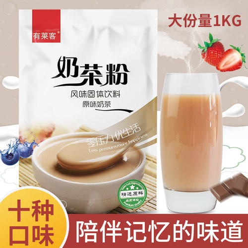 有莱客1kg*20袋速溶冲饮料奶茶粉