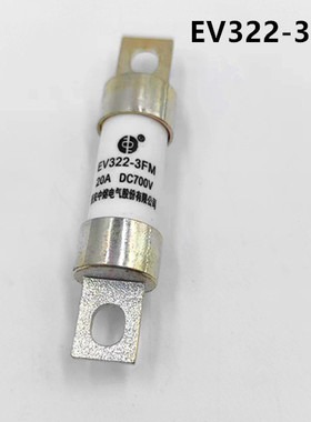 西安中熔保险管丝EV322-3FM-20A40A700VDC新能源汽车熔断器