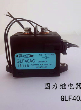国力GLVAC继电器GLF40AC线圈24VDC耐压750VDC40A新能源纯电动电磁