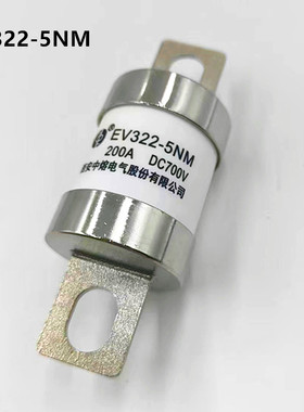 EV322-5NM西安中熔保险DC700V 200A250A熔芯车辆熔断器新能源汽车