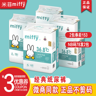 米菲36.8度婴儿纸尿裤 米菲尿不湿超薄透气干爽柔软尿不湿男女通用