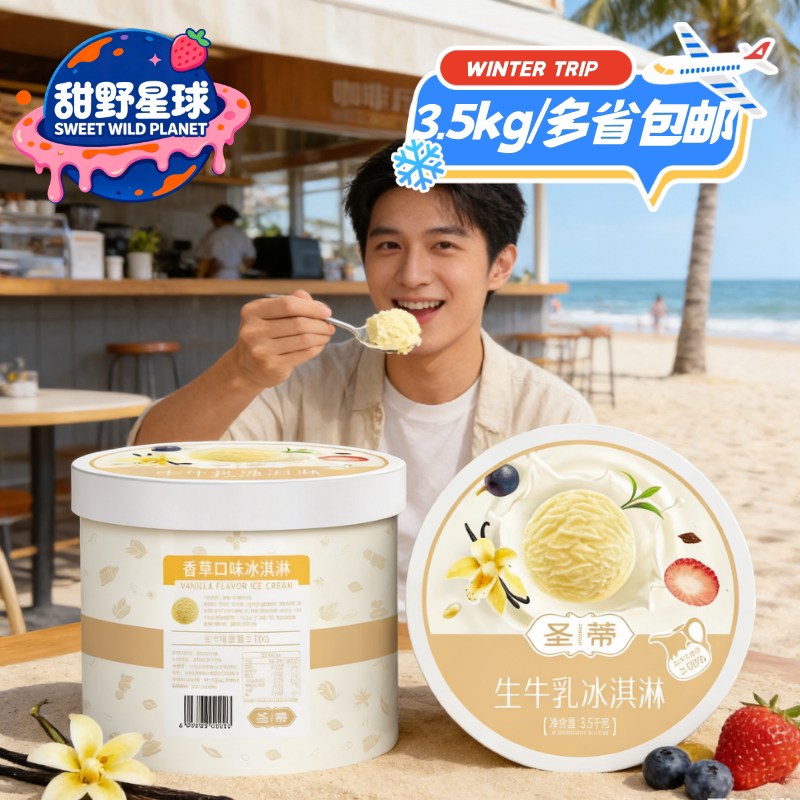 圣蒂生牛乳冰淇淋八喜同厂