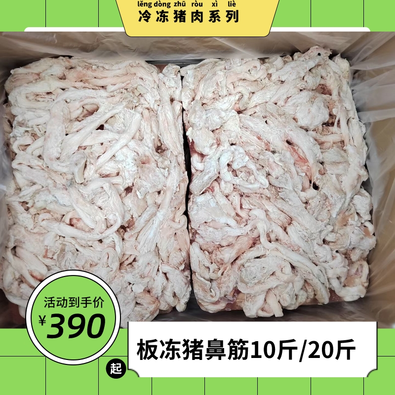 鼻筋猪鼻筋生冷鲜货烧烤大排档火锅食材10斤/20斤大整件板冻食材